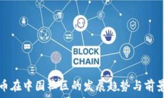   虚拟币在中国社区的发展趋势与前景分析