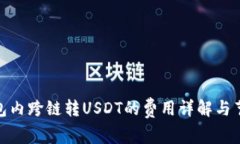 : TP钱包内跨链转USDT的费用详解与节省策略