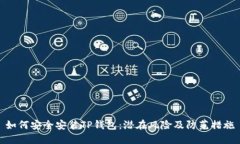 如何安全安装TP钱包：潜在风险及防范措施