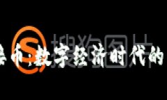 虚拟连接币：数字经济时代的新兴货币