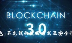 TP钱包：不充钱的使用方式及安全性分析