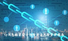 tp钱包投资安全性分析与风