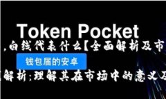 在虚拟币中，白线代表什