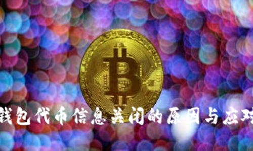 : TP钱包代币信息关闭的原因与应对策略