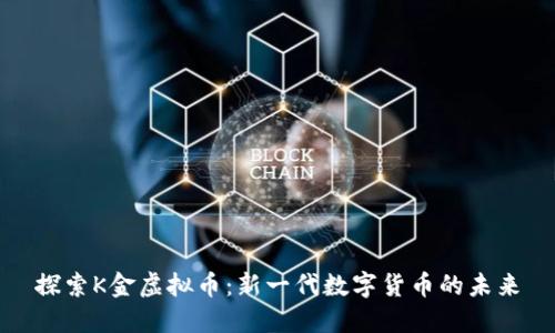 探索K金虚拟币：新一代数字货币的未来