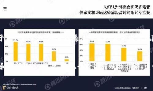 
币安TP钱包货币链矿工费的详细解析与建议

TP钱包,货币链,矿工费,数字货币,区块链/guanjianci

什么是TP钱包？
TP钱包，全名是“Total Pay Wallet”，是一款基于区块链技术的数字货币钱包。在当前的加密货币市场中，TP钱包因其安全性和易用性受到了众多用户的欢迎。用户能够在TP钱包中存储多种虚拟货币，同时便捷地进行交易。TP钱包的主要特点是支持多个区块链资产、用户友好的界面以及高级的安全防护措施。
TP钱包允许用户直接与区块链交互，支持货币链上的交易处理，从而需要用户了解与交易相关的矿工费这一概念。矿工费是在交易中为激励矿工处理和验证交易而支付的费用。这些费用通常会根据网络拥堵程度和用户设置的优先级有所不同。

矿工费的基本概念
在区块链的运作中，矿工扮演着至关重要的角色。矿工通过计算复杂的数学题目来验证交易，并将这些交易打包成一个区块。这一过程需要消耗大量的计算能力，这就是为什么矿工需要获得报酬。用户在进行交易时，需要支付矿工费，也称为交易费，以激励矿工优先处理他们的交易。
矿工费的高低可以影响交易的速度。在交易网络拥堵时，高额的矿工费能够让用户的交易更快得到确认，相比之下，低费用的交易可能会被延迟；因此，计算恰当的矿工费是用户在使用TP钱包交易时需要考虑的重要因素。

TP钱包中的矿工费用如何计算？
在TP钱包中，矿工费的计算通常是基于当前网络的状态。不同的区块链可能会有不同的计算模型。比如，以太坊网络的矿工费是根据Gas价格（每个Gas的费用）和交易消耗的Gas量来计算的。
用户在TP钱包进行交易时，可以手动设置矿工费。通常情况下，TP钱包会提供推荐的矿工费选项，帮助用户根据网络拥堵情况选择适当的费用。用户还可以根据自己对交易速度的需求来调节这一费用，这为用户提供了更大的灵活性。

如何TP钱包中的矿工费用？
TP钱包中的矿工费用关乎到用户的交易成本和交易效率。以下是几条建议：
ul
    listrong关注网络状态：/strong用户可以定期查看网络的拥堵情况，这将有助于判断何时进行交易，避免高峰期。/li
    listrong使用推荐费用：/strongTP钱包通常会提供建议的矿工费用，用户可以根据这些建议设置费用，从而提高交易的确认速度。/li
    listrong选择合适的交易时间：/strong在网络使用不高的时段进行交易，通常可以节省矿工费。/li
    listrong了解交易优先级：/strong在紧急情况下，可以考虑提高矿工费用以加快交易速度，但在不紧急的情况下，可以适当降低费用以节省成本。/li
/ul

TP钱包矿工费常见问题解答
除了矿工费，用户在使用TP钱包时可能会遇到一些常见问题。以下是几个相关问题的解答：

1. 如果我设置的矿工费过低，交易会发生什么？
设置的矿工费过低可能导致交易被延迟，甚至可能在网络拥堵时导致交易未被处理。在大多数区块链网络中，交易的确认速度与矿工费用成正比，费用越高，交易被打包的优先级就越高。因此，如果用户设置的费用过低，矿工可能会选择忽略这一交易，或者长时间不处理。这意味着用户需要等待更长的时间才能看到交易确认，甚至需要重新发送交易并支付更高的费用。在某些极端情况下，交易可能会被完全丢弃，用户将失去这一交易的机会。

2. TP钱包有什么技巧可以降低矿工费用？
降低TP钱包的矿工费用有几种有效的方法。首先，用户可以选择在网络不太繁忙的时段进行交易，这时的矿工费用通常较低。其次，用户可以使用TP钱包内的“费用建议”功能，参考推荐的费用进行设置。此外，用户还可以设置相对较低的优先级，使得交易在网络繁忙时仍能被处理但需一定的等待时间。总之，准确掌握网络状态和合理调整费用设置可以帮助用户降低矿工费用。

3. TP钱包的矿工费用可以退还吗？
矿工费用的支付是不可逆的，一旦交易被发送，费用就已经支付给了矿工。如果交易未被处理，用户通常无法退回已支付的矿工费用。这是因为矿工在处理交易时，会根据不同的费用得到相应的报酬。如果用户决定不继续等待该交易的处理，那么无论交易是否成功，都无法获得费用的退款。因此，在发送交易之前，用户应仔细考虑所设定的矿工费用，以确保其合理，并能在较快时间内得到确认。虽然无法退还矿工费用，但用户可以通过了解相关规则来减少潜在的损失。

4. TP钱包用户如何应对网络拥堵的情况？
面对区块链网络拥堵的情况，TP钱包用户需采取灵活的策略来应对。一方面，可以等待网络恢复正常再进行交易，尽量避免在高峰时段进行大额交易。另一方面，用户可以适当提高自己的矿工费用，以确保交易能够被及时处理。最后，用户还可以依赖TP钱包的实时数据监控来更好的掌握当前网络状态，从而更科学合理地进行费用设定。这些方法可以帮助用户在网络拥堵时降低不必要的损失。

5. 在TP钱包中，我可以选择什么样的币种进行交易？
TP钱包支持多种类型的数字货币交易，用户可以方便地在其中进行多种币种的存储、转账及交易。常见的支持币种包括比特币（BTC）、以太坊（ETH）、以及各种主流代币等。选择适合自己的币种进行交易不仅有助于资产的管理，也可以通过分散投资来减低风险。在进行某种币种的交易时，用户也需要特别注意不同币种在网络拥堵时的矿工费更改，以确保交易的及时性。

6. TP钱包是否支持跨链转账？
TP钱包在特定条件下支持跨链转账，但是需要注意不同代币在跨链交易时会涉及到不同的矿工费用。例如，通过特定的桥接协议，用户可以将链上的代币转换到另一条链上，但这些操作都可能涉及高额的手续费和时间延迟。因此，在执行跨链转账操作前，建议用户仔细阅读相关的使用说明，以确保清晰了解流程及相关费用设置。

总结来说，TP钱包在数字货币领域中扮演着重要的角色，熟练掌握矿工费用的设置策略和相关知识将有助于提升用户的交易体验。同时，用户还需保持对市场变化的敏感，以应对各种网络状态带来的挑战。