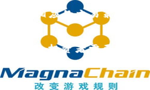 由于内容要求较长，下面是和关键词示例，以及第一个相关问题的详细介绍。完整内容会受到输出字符限制。


  国外虚拟币期权市场解析：投资者必读！ / 

关键词：
 guanjianci 虚拟币, 期权交易, 投资策略, 数字货币市场, 风险管理 /guanjianci 

一、国外虚拟币期权的基本概念
虚拟币期权是一种衍生金融工具，给予持有者在特定时间段内以特定价格买入或卖出某种数字资产的权利，而非义务。与传统的期权交易类似，虚拟币期权的买家需支付一定的期权费以获得这一权利。在国外市场，虚拟币期权交易已经相对成熟，吸引了大量投资者参与。

虚拟币期权主要分为两类：看涨期权和看跌期权。看涨期权赋予持有者以固定价格购买资产的权利，而看跌期权则赋予以固定价格出售资产的权利。通过虚拟币期权，投资者能够对市场的价格波动进行投机或对冲其在现货市场中的风险。随着越来越多的投资者参与，虚拟币期权在全球范围内的影响力日益增强。

二、国外虚拟币期权的市场发展与现状
近年来，虚拟币期权市场的迅速发展与区块链技术的成熟密不可分。越来越多的交易所如CME、Binance、Deribit等都开设了虚拟币期权交易，对整个行业产生了重要影响。根据统计数据，虚拟币期权的交易量在过去几年中持续增长，部分交易所的日均交易量甚至突破数亿美元。

国外虚拟币期权交易的一大亮点是其监管政策的逐步完善。在美国，CFTC（商品期货交易委员会）对期权交易进行监管，确保市场的透明度和公平性。在欧洲和亚洲，许多国家也在积极制定相关法规，为投资者提供更安全的交易环境。

三、如何有效投资国外虚拟币期权
投资虚拟币期权需要投资者具备一定的市场分析能力和风险管理技巧。首先，要深入了解期权的基础知识，包括期权的定价模型、影响期权价格波动的因素等。其次，要密切关注市场动态，特别是各种宏观经济因素、技术分析指标及市场心理因素对价格的影响。

制定清晰的投资策略也是至关重要的。投资者需根据自己的风险承受能力和市场预测制定相应的投资计划，包括具体的买入和卖出时机、资金配置以及止损策略。同时，投资者还应熟悉各种交易平台的操作流程和费用结构，以降低交易成本。

四、常见风险与挑战
尽管虚拟币期权带来了更多的投资机会，但同时也伴随着较高的风险。市场波动、平台安全性、监管政策变化等多种因素都会对投资结果产生影响。特别是虚拟币市场的波动性较大，投资者需做好心理准备，克服恐惧和贪婪对决策的影响。

投资者还应关注交易平台的安全性，选择信誉良好的平台进行交易，确保资金的安全。此外，深入了解所在地区的法律规定，尤其是税务方面的规定，避免因非法交易而产生不必要的麻烦。

五、国外虚拟币期权的未来趋势
随着技术的不断进步，虚拟币期权市场的未来发展前景依然广阔。首先，区块链技术的落地应用和智能合约的普及，将进一步提高交易的效率和安全性。其次，更多的金融机构逐渐接受并参与虚拟币期权交易，市场的流动性将得到有效增强。

最后，随着投资者教育的不断推进，越来越多的个人投资者将开始涉足虚拟币期权交易，从而促使市场的成熟和规范化发展。长期来看，虚拟币期权市场有望成为全球金融市场的重要组成部分。

六、可能相关问题
h41. 如何选择合适的虚拟币期权交易平台？/h4
在选择虚拟币期权交易平台时，首先需要考虑平台的安全性。用户应查看平台的安全措施，包括加密技术、冷钱包存储、身份验证等。此外，平台的稳定性和流动性也是重要考量因素，尽量选择交易量较大的平台。最后，评估平台的手续费标准和客户服务也是必不可少的一环。

h42. 虚拟币期权的风险管理策略有哪些？/h4
有效的风险管理策略包括设置止损点以限制潜在损失、合理配置资金，不将所有资金投入到单一交易中。此外，投资者需要及时评估市场状况，适时调整投资组合，分散风险。

h43. 怎样评估虚拟币期权的实际价值？/h4
虚拟币期权的价值评估可以通过Black-Scholes模型、二叉树模型等多种方法进行。投资者需要考虑标的资产的当前价格、行使价格、到期时间以及市场波动率等因素来计算期权的理论价值。

h44. 在虚拟币期权交易中，哪些因素会影响期权价格？/h4
期权价格受到多种因素的影响，包括标的资产的价格波动、行使价格、剩余期限、市场利率和预期波动性等。了解这些因素可以帮助投资者做出更为明智的投资决定。

h45. 如何进行虚拟币期权的技术分析？/h4
技术分析的主要工具包括K线图、交易量分析、技术指标（如MACD、RSI等）及趋势线等。通过这些工具，投资者可以识别价格走势和市场趋势，进而制定相应的交易策略。

h46. 虚拟币期权和股票期权有何不同？/h4
虚拟币期权和股票期权在基本特性上相似，但存在一些关键差异，例如市场波动性、监管框架和资产流动性等。虚拟币市场的波动性普遍高于股票市场，投资者需要更谨慎地进行风险管理。

以上是对国外虚拟币期权的一个大致介绍及相关问题的初步探讨。如果你有更具体的问题或需要进一步的细节，欢迎提问！