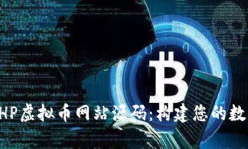 全面解析PHP虚拟币网站源码：构建您的数字货币平台