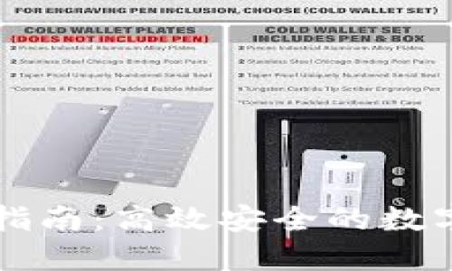 火币U转T钱包全面指南：高效安全的数字货币转移解决方案