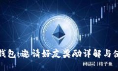 探索TP钱包：邀请好友奖励