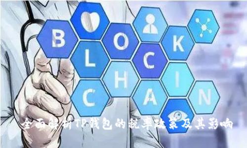  全面解析TP钱包的税率政策及其影响