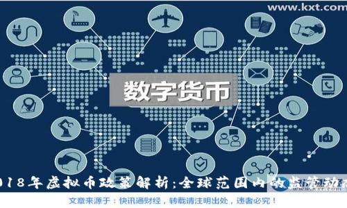 bialti2018年虚拟币政策解析：全球范围内的监管动态与影响