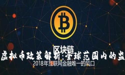 bialti2018年虚拟币政策解析：全球范围内的监管动态与影响