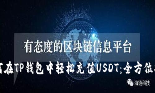 如何在TP钱包中轻松充值USDT：全方位指南