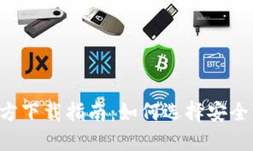 数字钱包APP官方下载指南：如何选择安全可靠的数字钱包