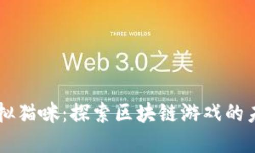 以太币虚拟猫咪：探索区块链游戏的未来与潜力