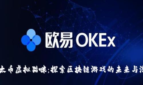 以太币虚拟猫咪：探索区块链游戏的未来与潜力