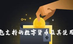 TP钱包支持的数字货币及其