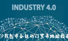   TP钱包中各链的门罗币地