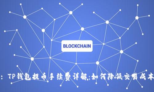 : TP钱包提币手续费详解：如何降低交易成本