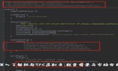 深入了解缅甸TPC虚拟币：