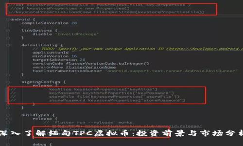 深入了解缅甸TPC虚拟币：投资前景与市场分析