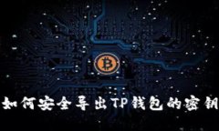 如何安全导出TP钱包的密钥