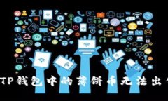 如何解决TP钱包中的薄饼币