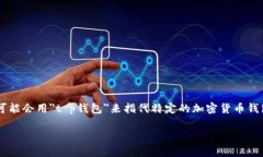 t p钱包在某些特定的上下