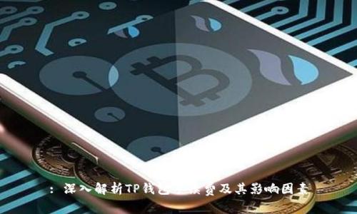 : 深入解析TP钱包手续费及其影响因素