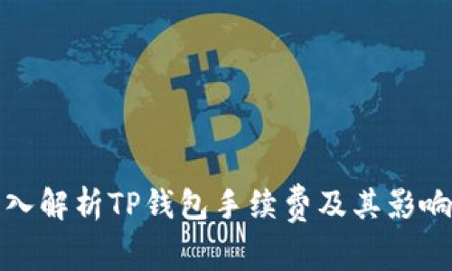 : 深入解析TP钱包手续费及其影响因素