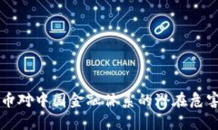 虚拟币对中国金融体系的