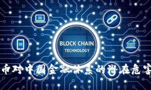 虚拟币对中国金融体系的潜在危害分析