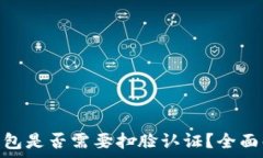   miPay虚拟币钱包是否需要