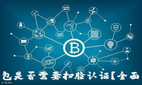   
miPay虚拟币钱包是否需要扫脸认证？全面解读与使用指南