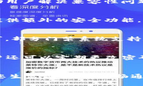 如何用手机轻松开启钱包门禁卡功能的方法与技巧

关键词：钱包门禁卡, 手机开门, 门禁系统, 手机APP, 智能家居

一、引言
在现代社会中，钱包门禁卡已经成为了个人生活中便捷的一部分，尤其是在智能家居和门禁系统普及的时代。我们生活中常常会遇到需要用门禁卡开门的情况，但有时我们可能会忘记携带实体门禁卡。这时，如何使用手机来替代传统的门禁卡就显得尤为重要。本文将详细介绍如何将手机与钱包门禁卡结合使用，让你在需要的时候轻松开门。

二、什么是钱包门禁卡？
钱包门禁卡是一种集成在电子钱包或手机应用中的虚拟门禁卡，用户可以通过手机应用程序，在门禁系统支持的场景中进行开门。这种电子门禁卡不仅简化了访问权限管理，还提高了便利性，用户可以随时随地使用手机更换和管理门禁卡信息。
目前，许多门禁系统已支持电子钱包或手机APP的使用，这使得用户不再依赖物理门禁卡，只需要在手机中下载相关的应用程序，在应用中添加门禁卡信息，即可实现用手机开门功能。 随着移动支付和智能家居的普及，这一功能也越来越受到人们的认可与青睐。

三、如何将钱包门禁卡与手机结合？
想要使用手机开启钱包门禁卡，首先需要确保您的门禁系统支持此项功能，以下是基本的步骤：
ol
    li下载并安装相关的手机APP，通常是门禁系统提供的官方应用程序，如某些居住小区或写字楼的专属APP。/li
    li在APP中注册并登录账户，有的情况下可能需要进行身份验证以确保安全性。/li
    li将实体门禁卡信息添加到手机APP中。用户可以通过扫描二维码、手动输入卡号等方式来完成此步骤。/li
    li设置APP的权限，让其能够获取位置、蓝牙等功能，部分门禁系统可能需要使用蓝牙进行开门。/li
/ol
完成以上步骤后，用户就可以使用手机轻松开门了。在实际使用中，只需打开手机APP，点击相应的开门按钮，门禁系统即可授权，快速实现开门操作。

四、使用手机开门的优势
与传统的门禁卡相比，使用手机开门有不少优势：
ul
    listrong便捷性：/strong用户不必再随身携带多张门禁卡，手机已成为一个集成所有门禁卡的便捷工具。/li
    listrong安全性：/strong手机通过密码、指纹、面容等多种方式进行保护，能有效保障用户的信息和权限安全。/li
    listrong实时更新：/strong如果门禁权限发生变化，用户可以通过手机APP迅速更新信息，而无需更换实体卡片。/li
    listrong环境友好：/strong减少对实体门禁卡的需求，有助于降低塑料材料的使用，对环境更加友好。/li
/ul

五、与钱包门禁卡相关的问题
在使用手机开门时，用户可能会有一些疑问，下面将一一解答：

问题一：钱包门禁卡有哪些安全隐患？
使用手机开门虽然方便，但也带来了一些安全隐患。首先是手机丢失或被盗，如果不设定手机密码，其他人可能会轻易访问用户的门禁权限。其次，一些手机APP可能存在安全漏洞，如果黑客攻击了这些APP，用户的门禁信息有可能被窃取。此外，还有一种可能是恶意软件的存在，用户下载的软件可能包含木马病毒，进而导致信息泄露。因此，使用钱包门禁卡时，用户应时刻保持警惕，确保使用官方应用程序，并定期检查手机安全设置。

问题二：如果手机没电或故障怎么办？
手机在电子门禁系统中扮演着重要角色，因此一旦手机没电，用户将无法通过手机开门。为此，建议用户提前做好准备，例如保持手机的电量，或者在重要场合之前充电。此外，用户可以考虑携带备用门禁卡，以防手机出现故障或无法正常运行的情况。部分门禁系统支持蓝牙或NFC功能，用户还需确保这些功能正常工作。此外，有些智能门禁系统提供的APP支持离线模式，可以在没有网络的情况下使用，因此在选择和设置门禁系统时，可以优先选择这些功能的应用，以增强安全性和便利性。

问题三：如何解决门禁卡与手机APP不兼容的问题？
在选择钱包门禁卡时，用户需关注其兼容性，确保所用门禁系统支持手机开门功能。如果出现不兼容的情况，用户可以尝试联系门禁系统的服务支持，询问具体的解决方案。一般来说，门禁系统厂商会提供常见问题解答或说明文档，帮助用户解决兼容性问题。如果问题无法解决，用户可能需要考虑更换支持手机APP的门禁系统，或寻找其他可用的替代方案。

问题四：怎么选择合适的钱包门禁卡？
选择适合钱包门禁卡的关键在于几个方面。首先，要确认门禁系统所需的技术标准，例如RFID、NFC等，确保手机能够支持这一功能。其次，用户需查看APP的用户评价及更新情况，选择那些更新频繁且体训良好的应用程序。有些应用会提供额外的安全功能，不过这也可能会对使用的便捷性产生影响，因此用户应权衡安全与便利之间的平衡。最后，建议查看其他用户的使用反馈，包括安装过程、使用体验等，从而获得更全面的了解，帮助选择最适合自己的钱包门禁卡解决方案。

问题五：钱包门禁卡是否支持多用户吗？
许多钱包门禁卡和智能门禁系统提供了多用户管理的功能，适合居住在公寓或合租房的用户。用户可通过手机APP共享权限给其他用户，如家人、朋友等。通常，用户只需在APP中添加相关用户的手机号码或邮箱，并设置相应的权限即可。部分门禁系统支持定时共享，即可设置在特定时间段内给予他人开门权限。此外，这一功能也提升了居住环境的安全性，用户随时可以通过软件查看进入记录，以及发现不法分子入侵的情况，及时采取相应措施。

问题六：钱包门禁卡如何保障隐私与信息安全？
使用钱包门禁卡时，用户的隐私与信息安全是重要的考量因素。为此，选择专业的门禁系统尤为重要，应选择那些采用先进加密技术的APP。例如，一些应用程序使用端到端加密，确保用户的开门信息在传输过程中不会被窃取。此外，用户还可以定期更改密码，以确保信息安全。对于某些共享或开放的场合，用户还应仔细设定权限管理，避免将自己的权限随意共享。此外，查看门禁系统的隐私政策及使用条款，确保对个人信息的使用得到正当保护。

六、结语
通过使用钱包门禁卡，用户能够以更加便捷和安全的方式进出门禁区域。掌握如何通过手机开门的技巧，用户不仅可以减少对传统门禁卡的依赖，还能有效提升生活质量。希望以上信息能对广大用户在使用钱包门禁卡时有所帮助，祝您生活愉快，安全畅通！