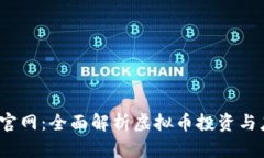  丝绸币官网：全面解析虚