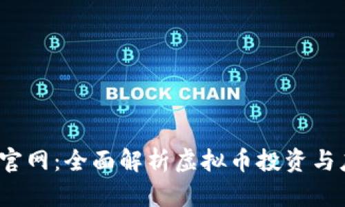  丝绸币官网：全面解析虚拟币投资与应用前景