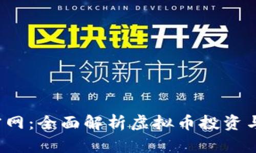  丝绸币官网：全面解析虚拟币投资与应用前景