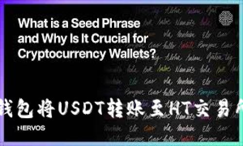 如何使用TP钱包将USDT转账至HT交易所的详细指南