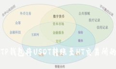 如何使用TP钱包将USDT转账