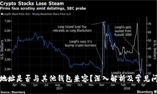 TP钱包地址是否与其他钱包兼容？深入解析及常见问题解答