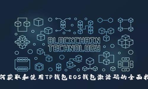 如何获取和使用TP钱包EOS钱包激活码的全面指南
