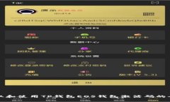 如何获取和使用TP钱包EO