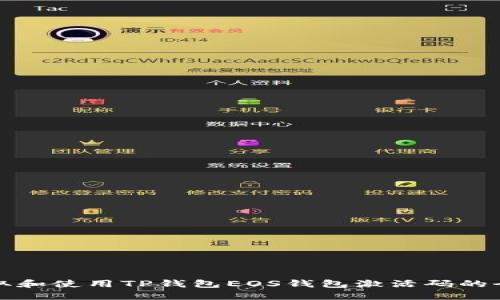 如何获取和使用TP钱包EOS钱包激活码的全面指南