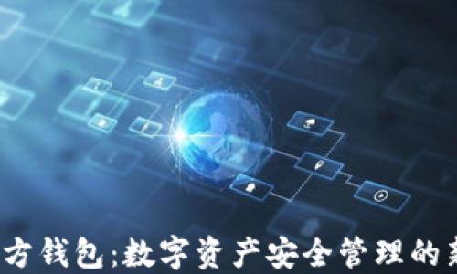 
TP 官方钱包：数字资产安全管理的新选择