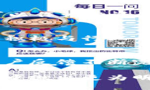   海纳虚拟币：未来数字货币的崛起与市场分析 / 

 guanjianci 虚拟币, 数字货币, 投资策略, 区块链技术, 海纳团队 /guanjianci 

随着科技的迅猛发展与互联网的普及，虚拟币作为一种新兴的货币形式，逐渐受到越来越多投资者的关注。海纳虚拟币则作为其中的一种新兴货币，有着独特的优势与潜力。在本文中，我们将深度探讨海纳虚拟币的背景、市场现状、未来发展趋势、投资策略以及相关问题的解答。希望通过本篇文章，能够帮助读者全面了解海纳虚拟币及其在数字货币市场中的重要地位。

一、海纳虚拟币的背景
海纳虚拟币是基于区块链技术的一种数字货币。它的出现不仅是应对传统货币体系中的某些缺陷，同时也是对未来金融形态的一种探索。海纳团队在创建这一虚拟币时，致力于打造一个快速、高效、安全的数字支付系统，以满足各类用户的需求。
海纳虚拟币结合了区块链技术的去中心化、不可篡改性和透明性等特点，使得每一笔交易都能够在第一时间内被确认和记录。此外，海纳团队还重视用户的隐私保护，力求在提供高效服务的同时，保障用户的个人信息不被泄露。

二、海纳虚拟币的市场现状
目前，全球虚拟币市场竞争激烈，各种数字货币层出不穷。海纳虚拟币作为其中的新秀，虽然起步较晚，但凭借其独特的技术和市场定位，赢得了不小的关注。根据市场研究，海纳虚拟币在短时间内就吸引了一批忠实的用户，并建立起良好的社区氛围。
海纳虚拟币的交易量逐渐增加，市场认可度也在不断提升。这一方面得益于海纳币本身的技术优势，另一方面也是与海纳团队积极参与市场推广和用户教育密不可分。海纳团队通过线上线下相结合的方式，向广大用户普及虚拟币相关知识，提高其对海纳虚拟币的认知。

三、海纳虚拟币的未来发展趋势
展望未来，海纳虚拟币将继续保持其技术创新和市场竞争力。团队计划推出多项新功能以及扩展其应用场景，包括但不限于电商支付、跨境支付、用户激励等。海纳团队希望通过与各行各业进行合作，实现虚拟币的广泛使用。
与此同时，海纳虚拟币还将提升其生态系统，促进更多的应用程序和服务基于海纳币进行开发。在技术层面，海纳团队也将不断更新和其算法，以提高交易速度和安全性。

四、投资海纳虚拟币的策略
对于投资者而言，选择投资海纳虚拟币需要一定的策略。首先，了解海纳虚拟币的基本面是非常重要的，包括其市场定位、技术背景、团队实力等。这些因素直接影响到海纳币的未来表现。
其次，投资者还需要关注市场动态和行业动向。数字货币市场波动性大，时刻关注市场变化，合理把握买入与卖出时机，是成功投资的关键。此外，建议投资者不要将所有资金投入单一虚拟币，分散投资，降低风险。

五、海纳虚拟币如何保障用户安全
随着虚拟币市场的扩展，用户安全问题愈发引人注目。海纳团队非常重视用户资产安全，通过多重验证、冷钱包存储等措施保护用户资金。其中，多重签名技术能够有效防止未经授权的交易发生。
另外，海纳虚拟币在系统设计时，就将安全与用户体验相结合，确保用户在进行交易时能够快速便捷，同时无须担心安全隐患。团队还定期进行安全审计，及时发现系统中的漏洞，确保平台运行的安全性。

六、如何参与海纳虚拟币的社区
海纳虚拟币不仅仅是一个货币，其背后还有一个活跃的社区。参与社区是了解海纳虚拟币的重要方式，用户可以通过论坛、社交媒体等平台与其他投资者和开发者沟通交流。在这里，用户可以获取最新的信息和资源，提高交易技巧。
此外，海纳团队还会定期举办线下活动和线上会议，鼓励社区成员分享经验和建议。参与这些活动不仅能够增进与团队的联系，还能在潜在的投资机会中占得先机。

常见问题解答

1. 海纳虚拟币的核心技术是什么？
海纳虚拟币的核心技术是区块链，它是一种分布式账本技术，能够确保交易的透明性和不可篡改性。海纳团队利用区块链技术实现了高效的交易确认和安全的资产管理。同时，区块链技术也使得海纳币能够进行跨境交易，降低交易成本。

2. 如何获取海纳虚拟币？
用户可以通过数字货币交易所获取海纳虚拟币，注册账户后即可购买。此外，海纳团队还设有多种奖励机制，用户可以通过邀请好友、参与社区活动等方式赚取海纳币。所有用户在获取海纳币时需注意安全，确保在正规的交易平台进行交易。

3. 海纳虚拟币的投资风险有哪些？
投资海纳虚拟币的风险主要来自市场波动、技术风险及政策风险等方面。市场波动性较大，价格可能受到多种因素的影响，投资者需具备足够的风险承受能力。技术风险方面，尽管海纳团队重视安全防护，但仍然可能面临黑客攻击等风险。政策方面，各国对虚拟币的监管政策不断变化，可能会对海纳虚拟币的市场产生影响。

4. 海纳虚拟币的使用场景有哪些？
海纳虚拟币的使用场景非常广泛，包括在线支付、跨境汇款、投资理财等。许多电商平台、旅游服务公司等逐渐接受海纳虚拟币作为支付方式，方便用户进行支付。同时，海纳币也可以作为投资工具，用户可以在不同的市场中进行交易，获取收益。

5. 海纳团队的实力如何？
海纳团队由一群经验丰富的区块链专家和金融专业人士组成。他们拥有丰富的行业经验和技术背景，能够确保海纳虚拟币的研发与运营。同时，海纳团队还拥有良好的市场口碑，积极与行业内其他企业合作，不断拓展海纳虚拟币的应用范围。

6. 海纳虚拟币的未来发展愿景是什么？
海纳虚拟币希望通过技术创新和生态构建，实现其未来的发展愿景。团队计划推出更多的应用场景，让海纳虚拟币在实际生活中得到更广泛的应用。同时，海纳团队也希望通过用户反馈不断完善产品，提升用户体验，力求发展成为全球领先的数字货币。

总结而言，海纳虚拟币作为数字货币市场中的一员，凭借其独特的技术优势和市场前景，正处于快速发展的阶段。希望以上内容能够帮助读者深入了解海纳虚拟币，在未来的投资中做出更为明智的选择。 