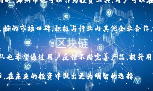   海纳虚拟币：未来数字货币的崛起与市场分析 / 

 guanjianci 虚拟币, 数字货币, 投资策略, 区块链技术, 海纳团队 /guanjianci 

随着科技的迅猛发展与互联网的普及，虚拟币作为一种新兴的货币形式，逐渐受到越来越多投资者的关注。海纳虚拟币则作为其中的一种新兴货币，有着独特的优势与潜力。在本文中，我们将深度探讨海纳虚拟币的背景、市场现状、未来发展趋势、投资策略以及相关问题的解答。希望通过本篇文章，能够帮助读者全面了解海纳虚拟币及其在数字货币市场中的重要地位。

一、海纳虚拟币的背景
海纳虚拟币是基于区块链技术的一种数字货币。它的出现不仅是应对传统货币体系中的某些缺陷，同时也是对未来金融形态的一种探索。海纳团队在创建这一虚拟币时，致力于打造一个快速、高效、安全的数字支付系统，以满足各类用户的需求。
海纳虚拟币结合了区块链技术的去中心化、不可篡改性和透明性等特点，使得每一笔交易都能够在第一时间内被确认和记录。此外，海纳团队还重视用户的隐私保护，力求在提供高效服务的同时，保障用户的个人信息不被泄露。

二、海纳虚拟币的市场现状
目前，全球虚拟币市场竞争激烈，各种数字货币层出不穷。海纳虚拟币作为其中的新秀，虽然起步较晚，但凭借其独特的技术和市场定位，赢得了不小的关注。根据市场研究，海纳虚拟币在短时间内就吸引了一批忠实的用户，并建立起良好的社区氛围。
海纳虚拟币的交易量逐渐增加，市场认可度也在不断提升。这一方面得益于海纳币本身的技术优势，另一方面也是与海纳团队积极参与市场推广和用户教育密不可分。海纳团队通过线上线下相结合的方式，向广大用户普及虚拟币相关知识，提高其对海纳虚拟币的认知。

三、海纳虚拟币的未来发展趋势
展望未来，海纳虚拟币将继续保持其技术创新和市场竞争力。团队计划推出多项新功能以及扩展其应用场景，包括但不限于电商支付、跨境支付、用户激励等。海纳团队希望通过与各行各业进行合作，实现虚拟币的广泛使用。
与此同时，海纳虚拟币还将提升其生态系统，促进更多的应用程序和服务基于海纳币进行开发。在技术层面，海纳团队也将不断更新和其算法，以提高交易速度和安全性。

四、投资海纳虚拟币的策略
对于投资者而言，选择投资海纳虚拟币需要一定的策略。首先，了解海纳虚拟币的基本面是非常重要的，包括其市场定位、技术背景、团队实力等。这些因素直接影响到海纳币的未来表现。
其次，投资者还需要关注市场动态和行业动向。数字货币市场波动性大，时刻关注市场变化，合理把握买入与卖出时机，是成功投资的关键。此外，建议投资者不要将所有资金投入单一虚拟币，分散投资，降低风险。

五、海纳虚拟币如何保障用户安全
随着虚拟币市场的扩展，用户安全问题愈发引人注目。海纳团队非常重视用户资产安全，通过多重验证、冷钱包存储等措施保护用户资金。其中，多重签名技术能够有效防止未经授权的交易发生。
另外，海纳虚拟币在系统设计时，就将安全与用户体验相结合，确保用户在进行交易时能够快速便捷，同时无须担心安全隐患。团队还定期进行安全审计，及时发现系统中的漏洞，确保平台运行的安全性。

六、如何参与海纳虚拟币的社区
海纳虚拟币不仅仅是一个货币，其背后还有一个活跃的社区。参与社区是了解海纳虚拟币的重要方式，用户可以通过论坛、社交媒体等平台与其他投资者和开发者沟通交流。在这里，用户可以获取最新的信息和资源，提高交易技巧。
此外，海纳团队还会定期举办线下活动和线上会议，鼓励社区成员分享经验和建议。参与这些活动不仅能够增进与团队的联系，还能在潜在的投资机会中占得先机。

常见问题解答

1. 海纳虚拟币的核心技术是什么？
海纳虚拟币的核心技术是区块链，它是一种分布式账本技术，能够确保交易的透明性和不可篡改性。海纳团队利用区块链技术实现了高效的交易确认和安全的资产管理。同时，区块链技术也使得海纳币能够进行跨境交易，降低交易成本。

2. 如何获取海纳虚拟币？
用户可以通过数字货币交易所获取海纳虚拟币，注册账户后即可购买。此外，海纳团队还设有多种奖励机制，用户可以通过邀请好友、参与社区活动等方式赚取海纳币。所有用户在获取海纳币时需注意安全，确保在正规的交易平台进行交易。

3. 海纳虚拟币的投资风险有哪些？
投资海纳虚拟币的风险主要来自市场波动、技术风险及政策风险等方面。市场波动性较大，价格可能受到多种因素的影响，投资者需具备足够的风险承受能力。技术风险方面，尽管海纳团队重视安全防护，但仍然可能面临黑客攻击等风险。政策方面，各国对虚拟币的监管政策不断变化，可能会对海纳虚拟币的市场产生影响。

4. 海纳虚拟币的使用场景有哪些？
海纳虚拟币的使用场景非常广泛，包括在线支付、跨境汇款、投资理财等。许多电商平台、旅游服务公司等逐渐接受海纳虚拟币作为支付方式，方便用户进行支付。同时，海纳币也可以作为投资工具，用户可以在不同的市场中进行交易，获取收益。

5. 海纳团队的实力如何？
海纳团队由一群经验丰富的区块链专家和金融专业人士组成。他们拥有丰富的行业经验和技术背景，能够确保海纳虚拟币的研发与运营。同时，海纳团队还拥有良好的市场口碑，积极与行业内其他企业合作，不断拓展海纳虚拟币的应用范围。

6. 海纳虚拟币的未来发展愿景是什么？
海纳虚拟币希望通过技术创新和生态构建，实现其未来的发展愿景。团队计划推出更多的应用场景，让海纳虚拟币在实际生活中得到更广泛的应用。同时，海纳团队也希望通过用户反馈不断完善产品，提升用户体验，力求发展成为全球领先的数字货币。

总结而言，海纳虚拟币作为数字货币市场中的一员，凭借其独特的技术优势和市场前景，正处于快速发展的阶段。希望以上内容能够帮助读者深入了解海纳虚拟币，在未来的投资中做出更为明智的选择。 