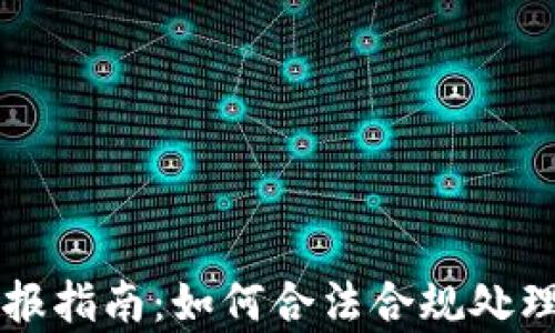 
虚拟币交易税务申报指南：如何合法合规处理你的加密货币利润