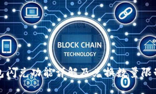 TP钱包闪兑功能详解及兑换数量限制分析